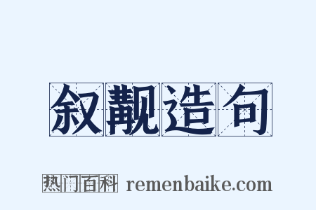叙觏造句是什么意思的图片